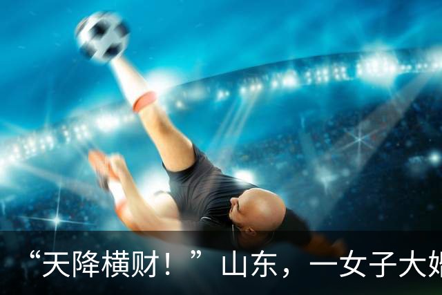 “天降横财！”山东，一女子大婚，喜宴上发彩票做伴手礼 宾客刮中25万大奖