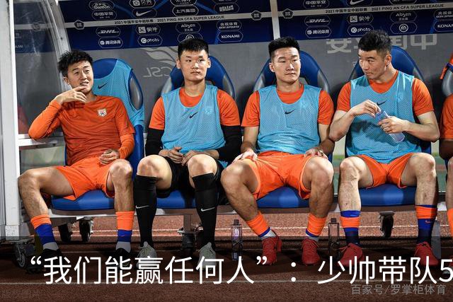 “我们能赢任何人”：少帅带队5场1负，冲击35年首次八强