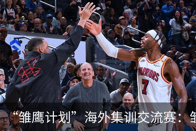 “雏鹰计划”海外集训交流赛：雏鹰U15队1-1莱加内斯U16B队