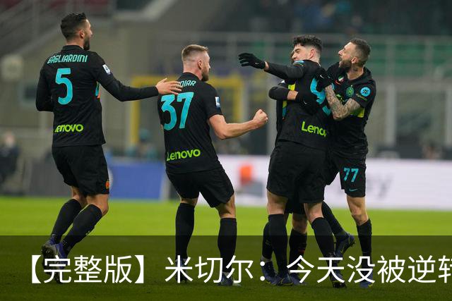 【完整版】米切尔：今天没被逆转是因篮网年轻 他们不是76人