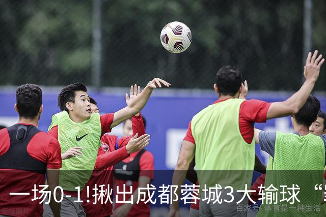 一场0-1!揪出成都蓉城3大输球“罪人”，表现拉胯+不堪重任，球迷:菜的抠脚