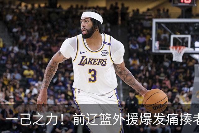 一己之力！前辽篮外援爆发痛揍老东家 孙铭徽伤退，希望无大碍