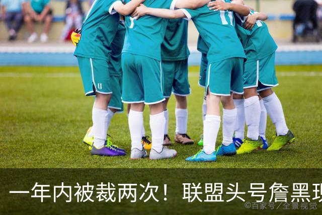 一年内被裁两次！联盟头号詹黑现状太惨了，亏你还是9号秀