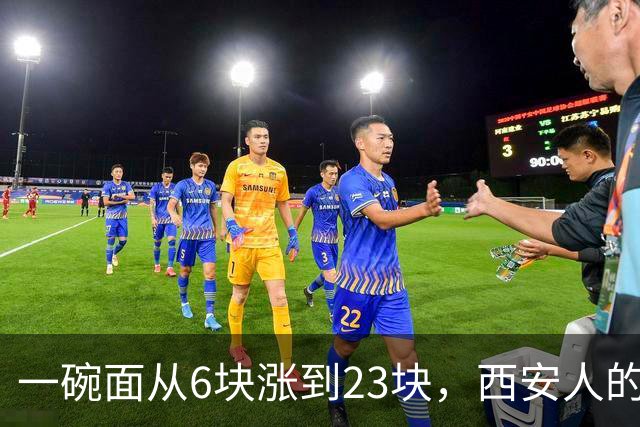 一碗面从6块涨到23块，西安人的吃面自由，正在被悄悄分成两半