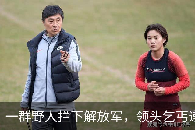 一群野人拦下解放军，领头乞丐递上一张发黄纸，首长看后泪流满面！