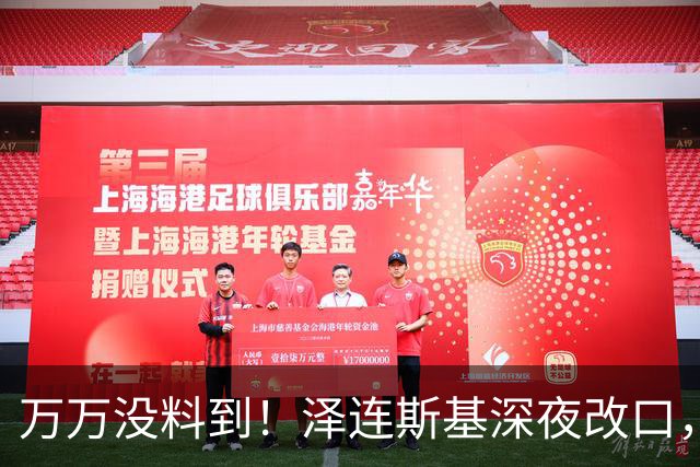万万没料到！泽连斯基深夜改口，弃北约换领土，西方都看懵了！