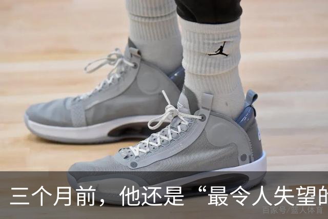 三个月前，他还是“最令人失望的新秀”