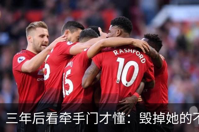 三年后看牵手门才懂：毁掉她的不是镜头，是顺境里那点"不好意思"