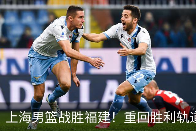 上海男篮战胜福建！重回胜利轨道！