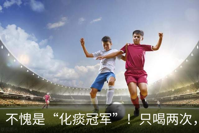 不愧是“化痰冠军”！只喝两次，痰根拔掉，喉咙润爽顺畅