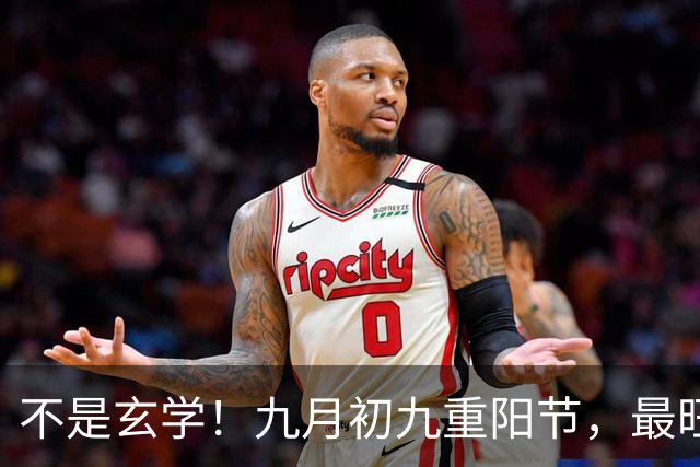 不是玄学！九月初九重阳节，最旺自己的5件事，别忘了告诉家人