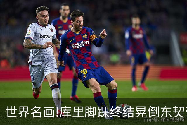 世界名画!库里脚踝终结晃倒东契奇命中3分,77尴尬得想找个地缝钻