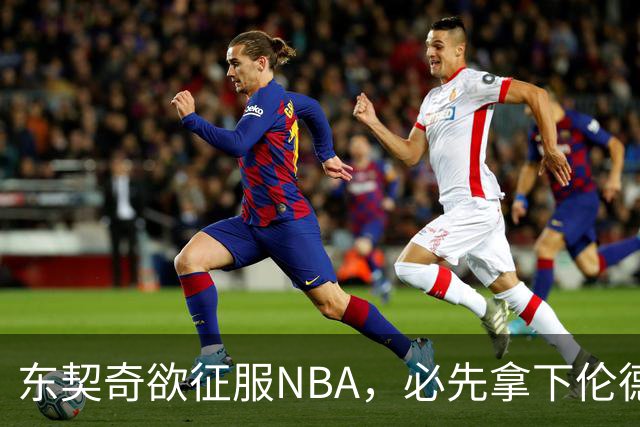 东契奇欲征服NBA，必先拿下伦德博格，不只个人恩怨那么简单