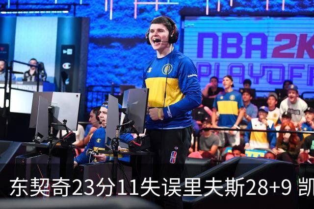 东契奇23分11失误里夫斯28+9 凯斯勒22+8湖人击沉快船
