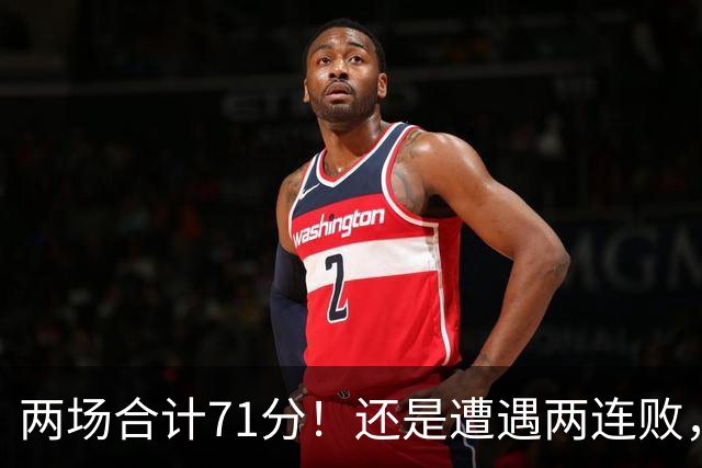 两场合计71分！还是遭遇两连败，字母哥不如不走