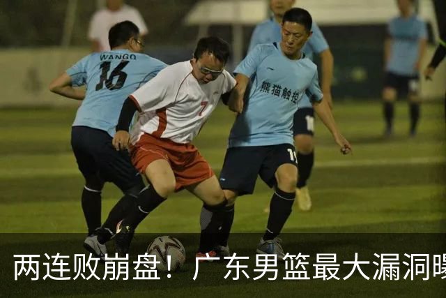 两连败崩盘！广东男篮最大漏洞曝光，40岁威姆斯请缨出山救主