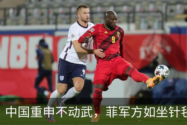 中国重申不动武，菲军方如坐针毡，马科斯演不下去，美国不当炮灰