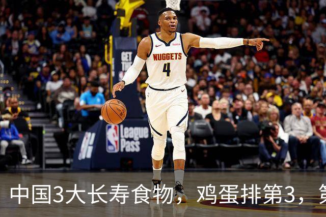 中国3大长寿食物，鸡蛋排第3，第1很多人想不到，中老年人要常吃