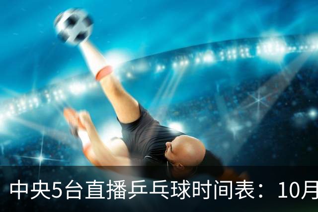 中央5台直播乒乓球时间表：10月28日CCTV5直播蒯曼王曼昱冲击16强