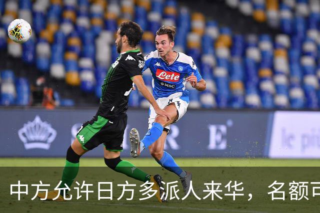 中方允许日方多派人来华，名额可以增加，但所有安排要按中方规矩