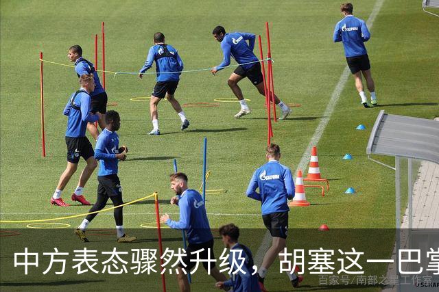 中方表态骤然升级，胡塞这一巴掌，打的不仅仅是沙特的脸面？