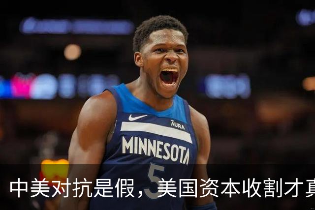 中美对抗是假，美国资本收割才真，中国是唯一打破美国收割的国家