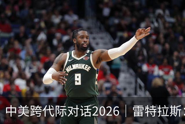 中美跨代际对话2026｜雷特拉斯：她的家人当年救下了美国飞行员，我想代表美国拥抱她