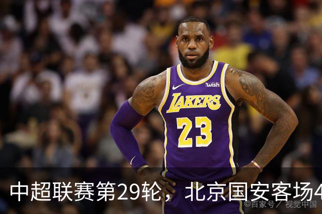 中超联赛第29轮，北京国安客场4比3逆转河南俱乐部彩陶坊