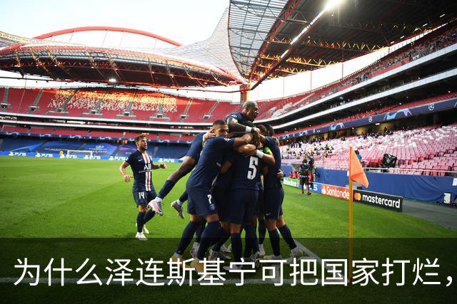 为什么泽连斯基宁可把国家打烂，把人打光，坚持要投靠西方，仇视俄国？
