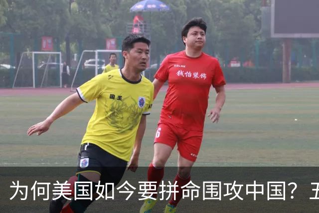 为何美国如今要拼命围攻中国？五年后，中国将不再忌惮任何国家！