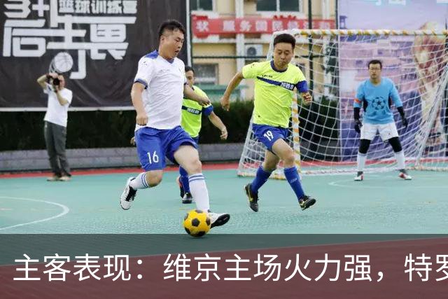 主客表现：维京主场火力强，特罗姆瑟客场失球多