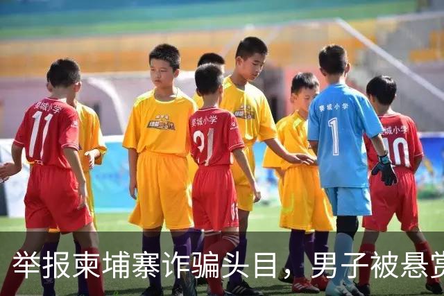 举报柬埔寨诈骗头目，男子被悬赏百万灭口：赵冰收钱后将他带江西虐死