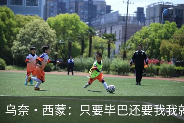 乌奈·西蒙：只要毕巴还要我我就不会离开 世界杯庆祝不如国王杯