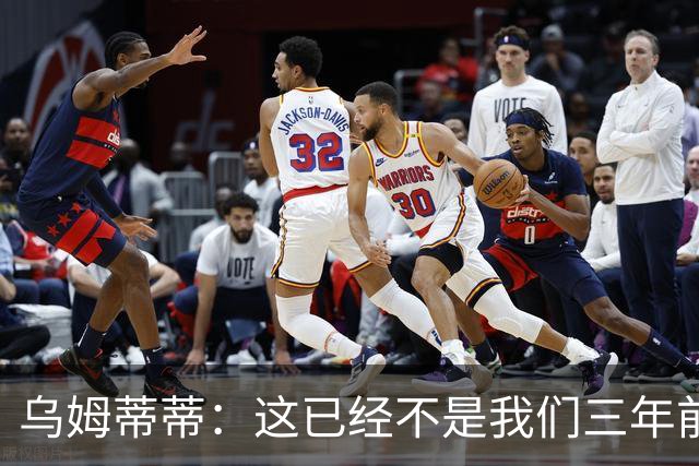 乌姆蒂蒂：这已经不是我们三年前见过的维尼修斯了