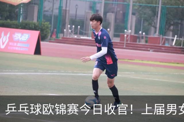 乒乓球欧锦赛今日收官！上届男女冠亚军爆冷出局！小勒布伦邱党冲冠