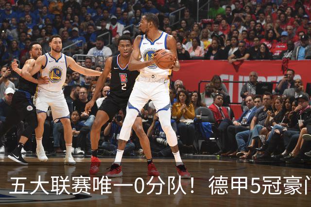 五大联赛唯一0分队！德甲5冠豪门遭天崩开局 2次换帅仍6连败丢20球