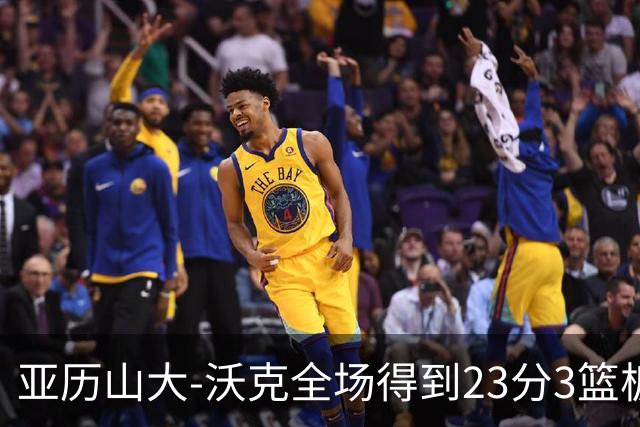 亚历山大-沃克全场得到23分3篮板1助攻1抢断