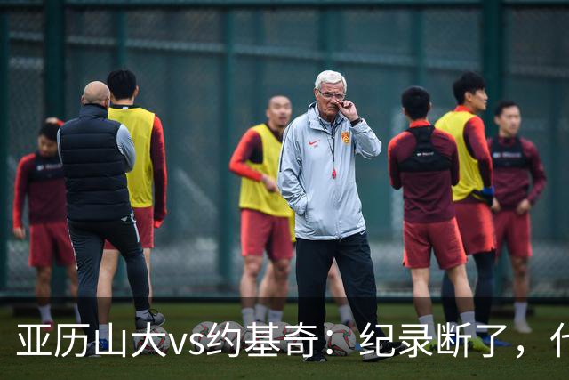 亚历山大vs约基奇：纪录断了，代价是？