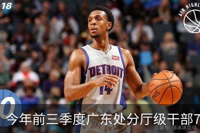 今年前三季度广东处分厅级干部73人