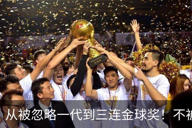 从被忽略一代到三连金球奖！不被看好的90后，如何实现完美逆袭？