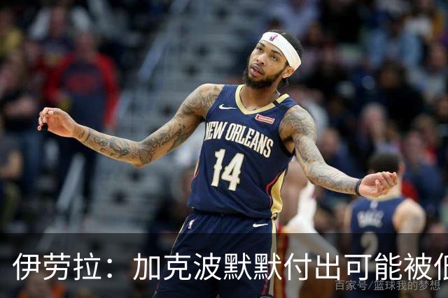 伊劳拉：加克波默默付出可能被低估 坚信维尔茨正重拾顶级信心