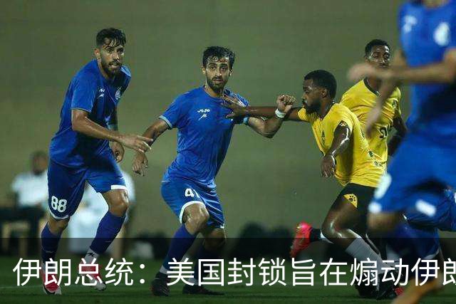 伊朗总统：美国封锁旨在煽动伊朗民众抗议