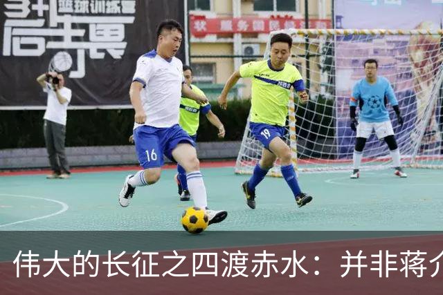 伟大的长征之四渡赤水：并非蒋介石不会打仗，实在是毛主席太厉害