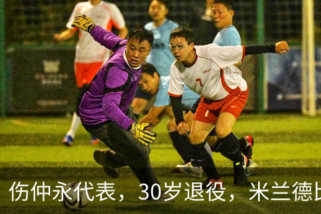 伤仲永代表，30岁退役，米兰德比梅开二度，然后没有然后了
