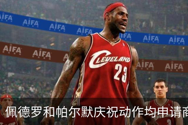 佩德罗和帕尔默庆祝动作均申请商标，罗杰斯：这事留给外界讨论吧