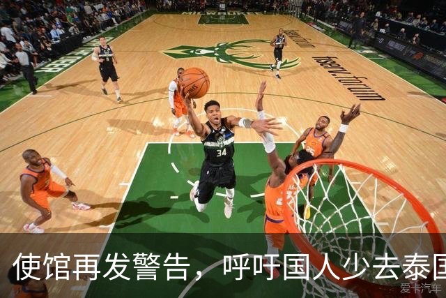 使馆再发警告，呼吁国人少去泰国，为何还有不少人去泰国旅游呢