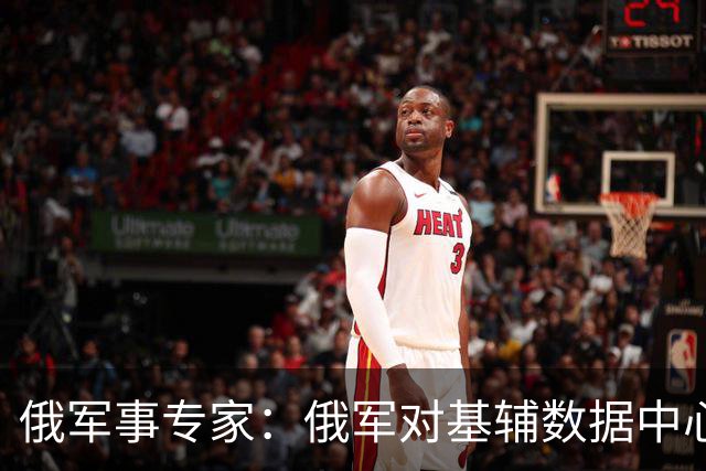 俄军事专家：俄军对基辅数据中心的打击给乌军造成严重损失