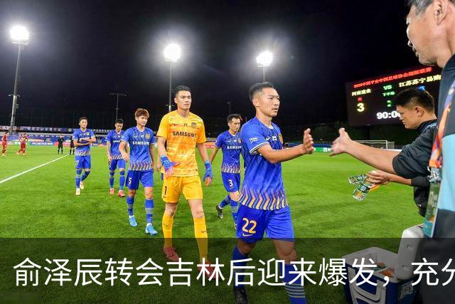 俞泽辰转会吉林后迎来爆发，充分说明不是年轻人不会打球