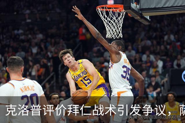 克洛普评价拜仁战术引发争议，萨默尔：有些话其实没必要说
