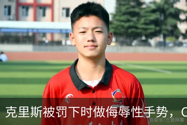 克里斯被罚下时做侮辱性手势，CBA官方开出5万元罚单
